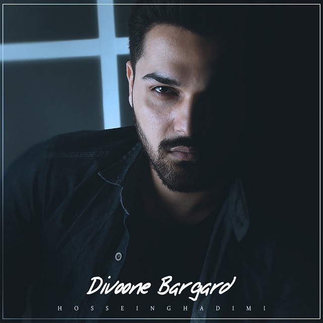 دانلود آهنگ دیوونه برگرد دانلود آهنگ دیوونه برگرد